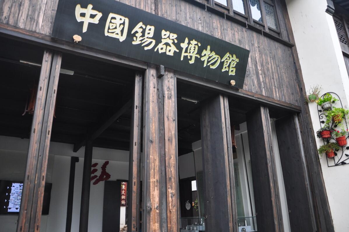 中国錫器博物館
